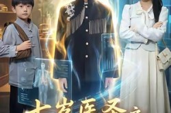 《七岁医圣之祖宗驾到》(60集) 奇幻短剧全集免费畅看