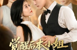 《觉醒后本小姐独美前夫勿扰》(60集) 现代短剧全集免费在线观
