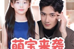 《萌宝来袭五岁崽崽软又萌》(35集) 家庭短剧全集免费观看