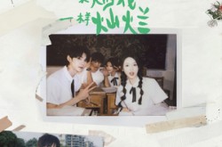 《像烟花一样灿烂》(60集) 浪漫短剧全集在线观看  