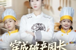 《穿成破产园长，我教娃做八个菜》(80集) 亲子短剧全集夸克网盘在线观看  