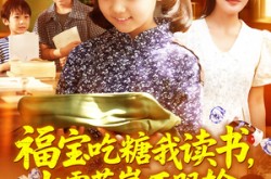 《福宝吃糖我读书七零萌崽不服输》(98集) 年代短剧高清免费看全集  