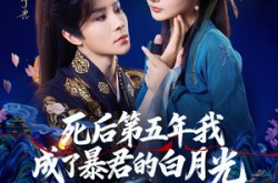 《死后第五年我成了暴君的白月光》(78集) 宫廷短剧全集免费赏看