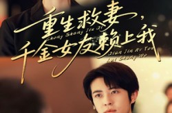 《重生救妻千金女友赖上我》(63集) 爱情短剧全集网盘在线看
