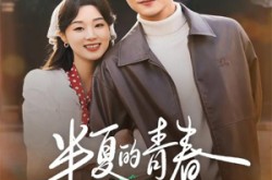 《半夏的青春》(80集) 青春短剧全集在线免费看