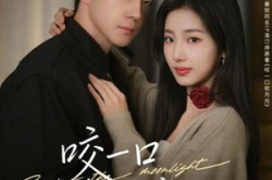 《咬一口软月光》(62集) 都市短剧全集免费追  