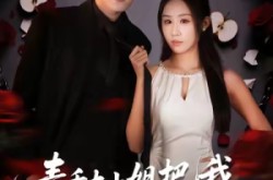 《毒舌大小姐把我调成妻管严》(70集) 喜剧短剧全集免费在线观影