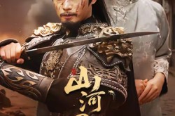 《山河同岁》(73集) 历史短剧全集在线播放  