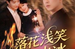 《落花浅笑流水冰》(62集) 古风短剧全集免费看