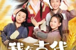 《我在古代儿女双全》(80集) 穿越短剧全集立即看