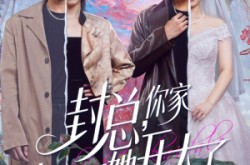 《大佬你的牙粘口红了》(60集) 喜剧短剧全集免费在线看