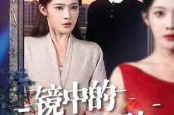 《镜中的生存法则》(93集) 惊悚短剧全集在线看  