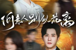 《何意人别似花离》(61集) 古韵短剧全集免费观影