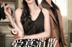 《爱意消散倒计时》(35集) 情感短剧全集在线高清看