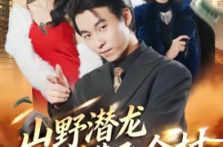 《山野潜龙带飞全村》(70集) 乡村励志短剧全集观看