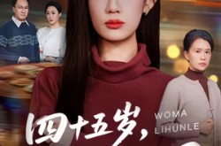 《四十五岁，我妈离婚了》(60集) 家庭短剧全集百度网盘在线看  