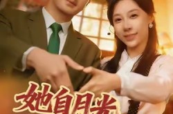 《她自月光深处来》(80集) 情感短剧全集免费在线看