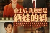 《重生后我居然是俩娃的妈》(80集) 重生短剧全集夸克网盘看