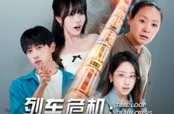 《列车危机我能逆转未来》(50集) 科幻短剧全集夸克网盘看