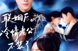 《联姻后，冷情老公不装了》(80集) 豪门短剧全集免费在线观看