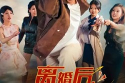 《离婚后我成了万人迷》(65集) 都市短剧全集免费看