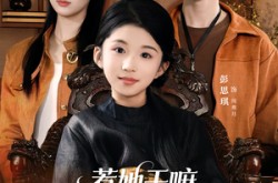 《惹她干嘛，她家十岁祖宗超护短》(80集) 都市短剧全集免费观赏