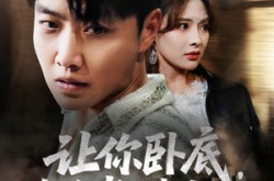 《让你卧底你给老大当女婿》(75集) 犯罪短剧全集免费观看  