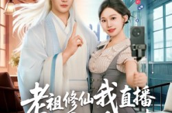 《老祖修仙我直播瞬间变成香饽饽》(60集) 修仙短剧全集免费高清看