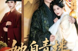 《她自青楼后门来》(80集) 古装短剧全集在线看