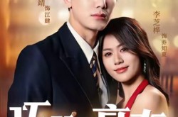 《巧娶豪夺》(80集) 言情短剧全集免费看