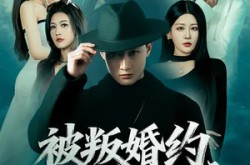 《被叛婚约，我和反派未婚妻闪婚了》(80集) 爱情短剧在线免费观看