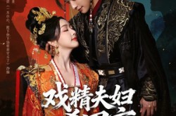《戏精夫妇杀四方》(70集) 现代短剧全集免费畅享