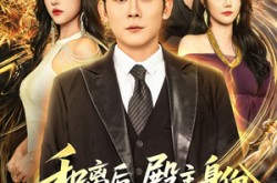 《和离后殿主身份瞒不住了》(70集) 古风短剧全集夸克网盘看