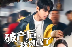 《破产后，我觉醒了气运之眼》(80集) 奇幻短剧全集完整观看