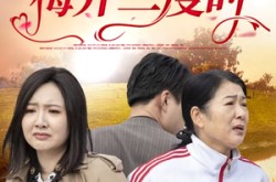 《梅开二度时》(55集) 爱情短剧全集在线高清看