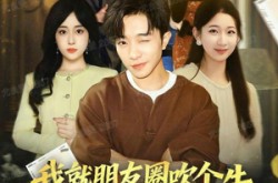 《我就朋友圈吹个牛全成真了》(80集) 搞笑短剧全集夸克网盘观看