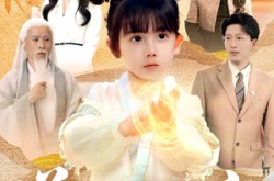 《送子仙童来我家》(80集) 玄幻短剧全集在线速看