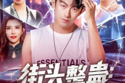 《街头整蛊校花以为我好欺负》(69集) 幽默短剧全集免费观看