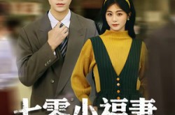 《七零小福妻，她的摸金马甲掉了》(67集) 年代短剧全集百度网盘看