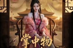 《掌中物：腹黑舞姬要掀桌》(46集) 传奇短剧全集免费观看全集