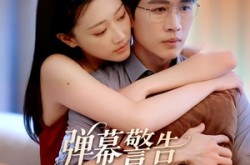 《弹幕警告别惹你老公》(82集) 家庭短剧全集免费观赏