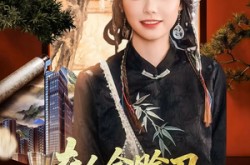 《夫人会赊刀全城开始预言》(69集) 奇幻短剧全集在线看