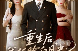 《重生后我打脸白月光》(76集) 重生短剧全集高清在线看