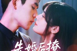 《先婚后撩天煞老公求负责》(60集) 都市短剧全集免费看