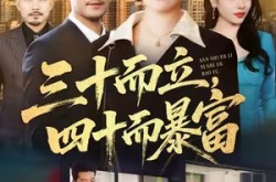 《三十而立，四十而暴富》(68集) 励志短剧全集免费高清看