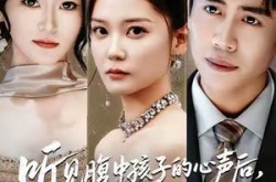 《听见腹中孩子的心声后，反派的套路失灵了》(80集) 奇幻短剧全集免费览看