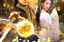 《我的功法全靠捡》(78集) 奇幻短剧免费全集畅看