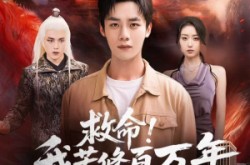 《救命！我苦修百万年，地球竟只过了一天》(80集) 玄幻短剧全集夸克网盘观看