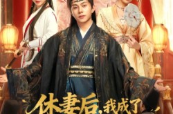 《休妻后，我成了皇城最狂鹰犬》(80集) 逆袭短剧全集免费畅享  