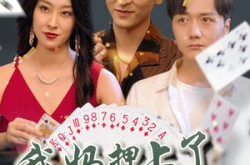 《我妈押上了我的一切》(72集) 家庭短剧全集在线看